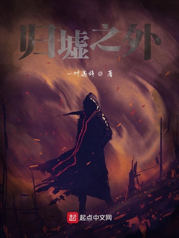 归墟之外