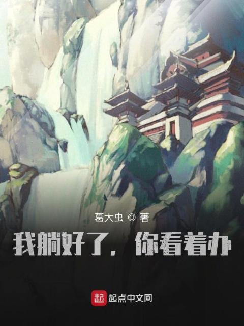 我躺好了，你看着办