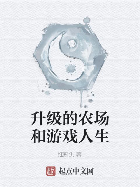 升级的农场和游戏人生