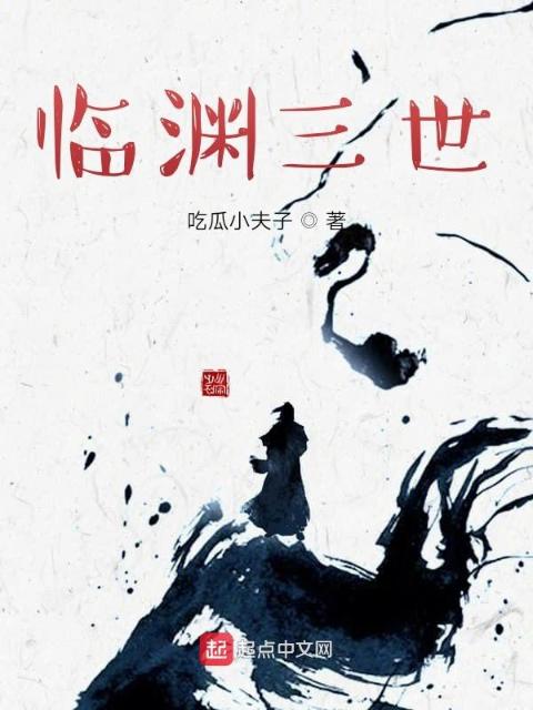 临渊三世