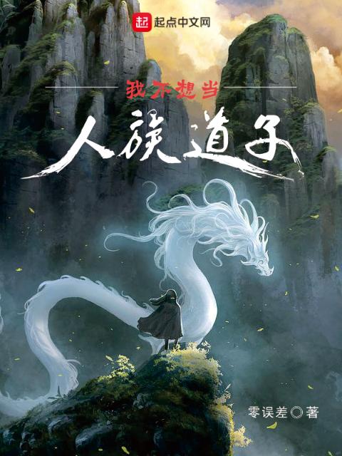 我不想当人族道子