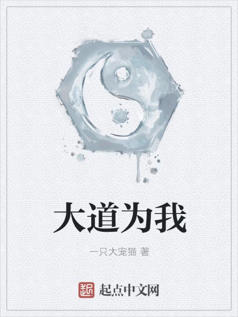大道为我
