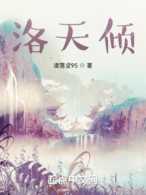 洛天倾