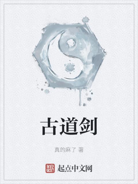 古道剑