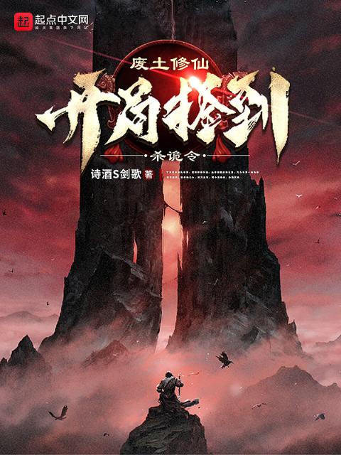 废土修仙：开局捡到杀诡令