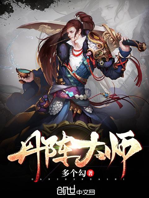 丹阵大师