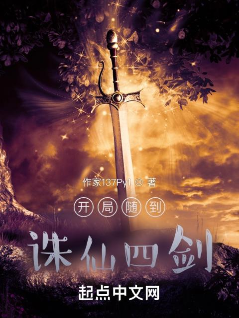 开局随到诛仙四剑