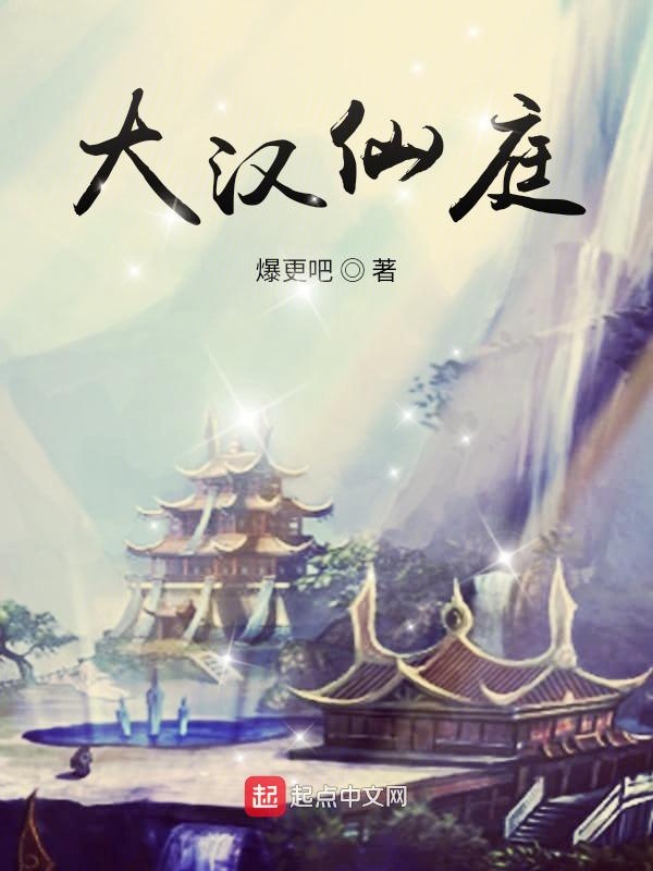 大汉仙庭