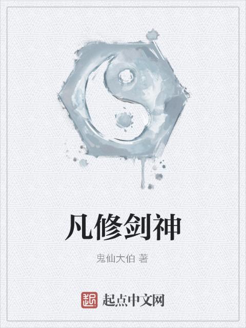 凡修剑神
