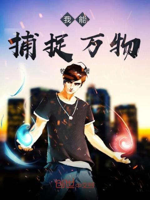我能捕捉万物