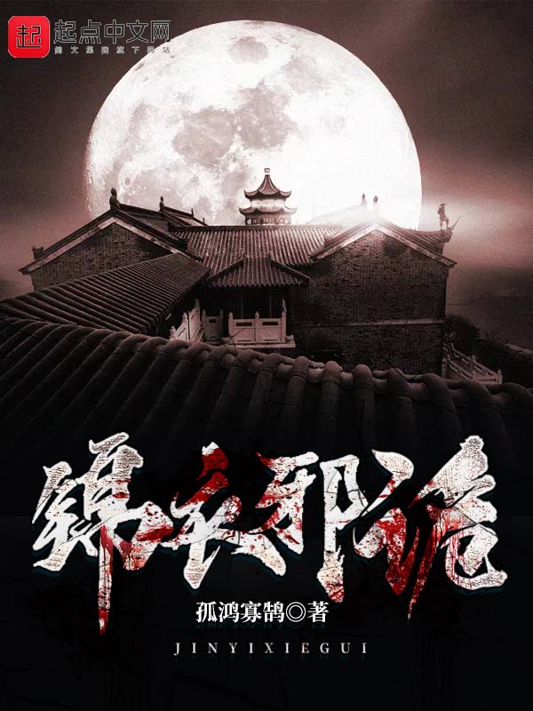 锦衣邪诡