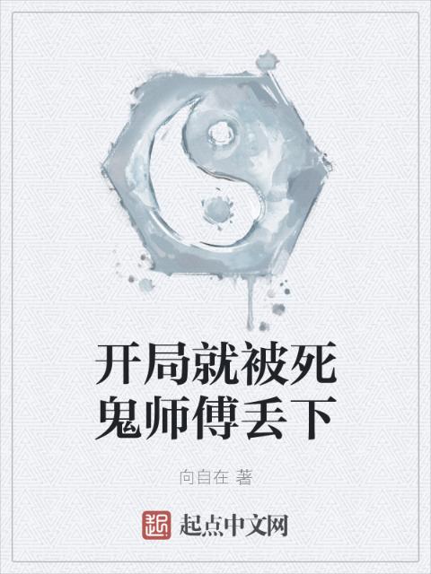 开局就被死鬼师傅丢下