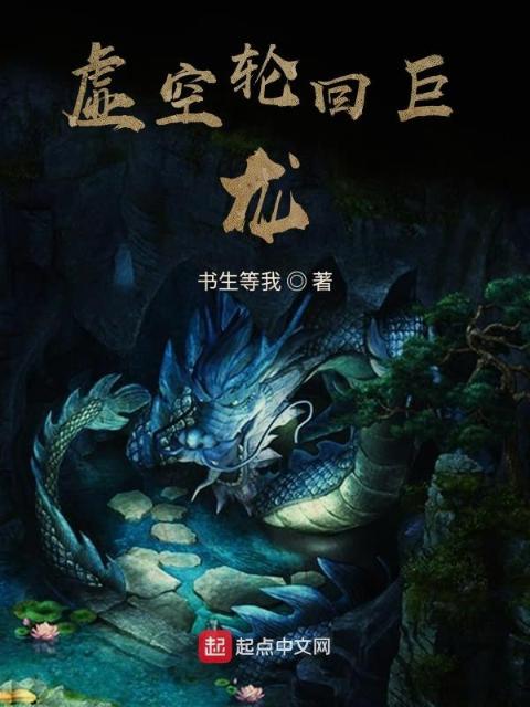 虚空轮回巨龙