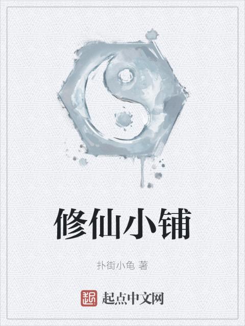 修仙小铺