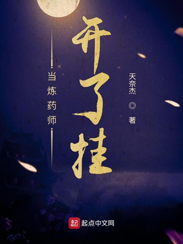 当炼药师开了挂