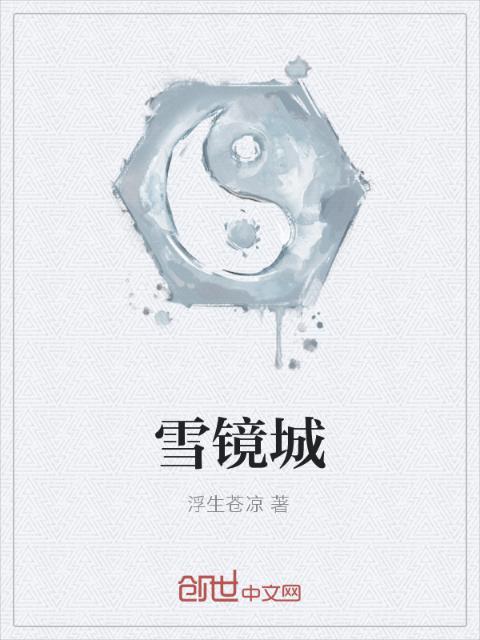 雪镜城
