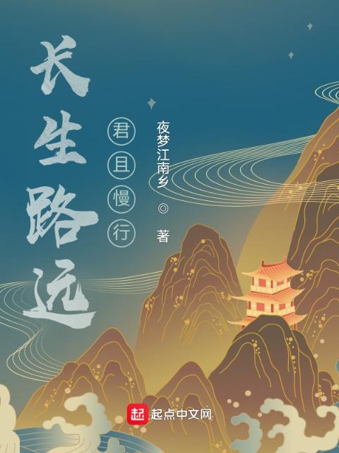 长生路远，君且慢行