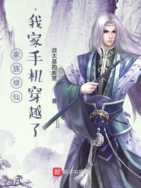 家族修仙，我家手机穿越了