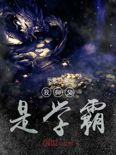 我师父是学霸