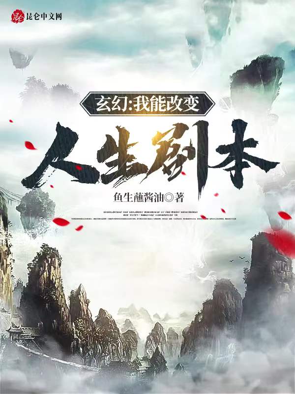 玄幻：我能改变人生剧本