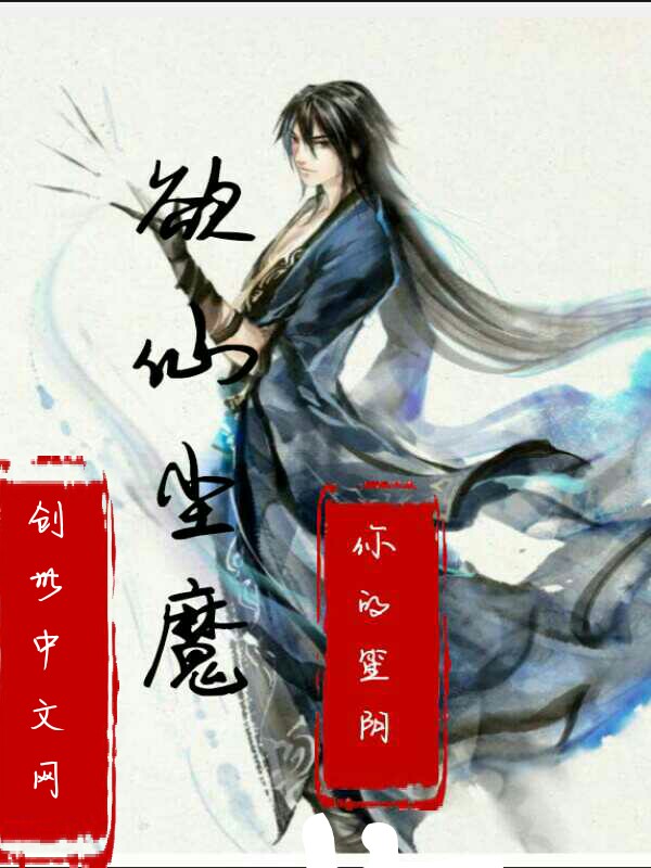 欲仙尘魔