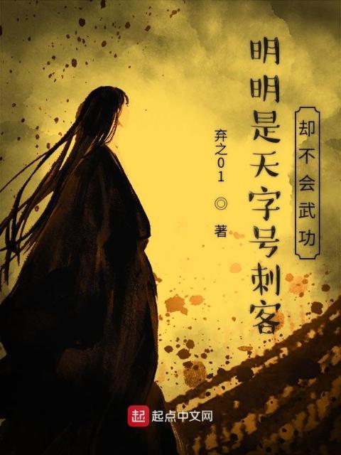 明明是天字号刺客却不会武功