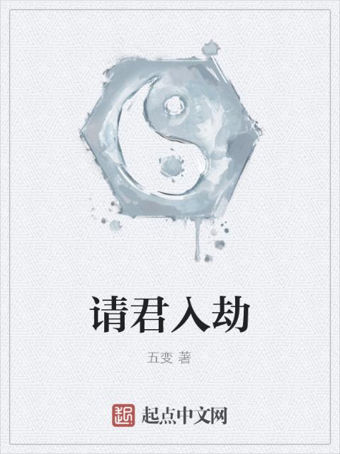 请君入劫