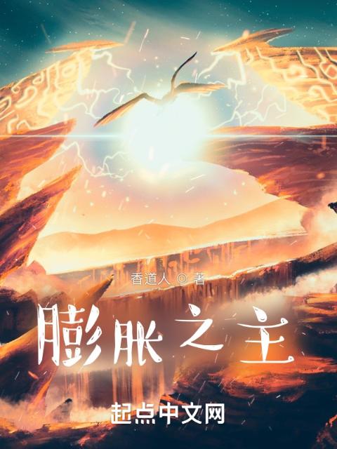 膨胀之主