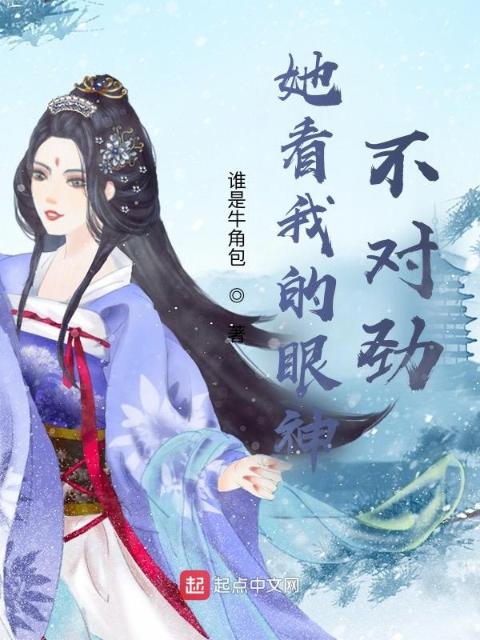 她看我的眼神不对劲