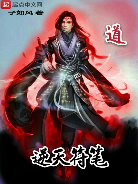 逆天符笔
