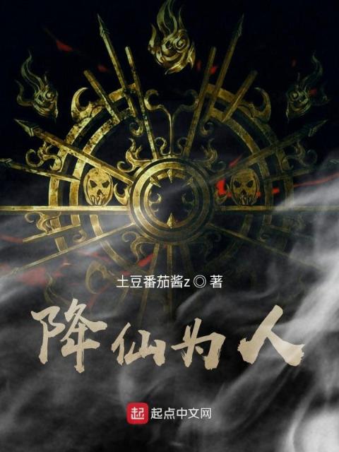 降仙为人