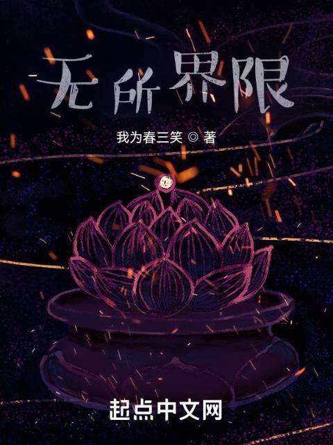 无所界限