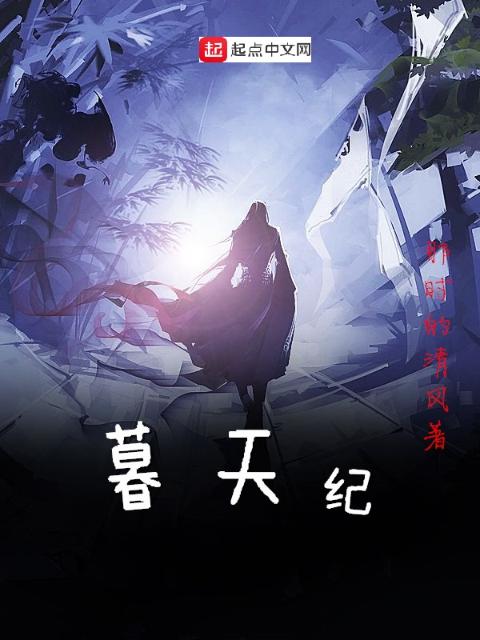 暮天纪