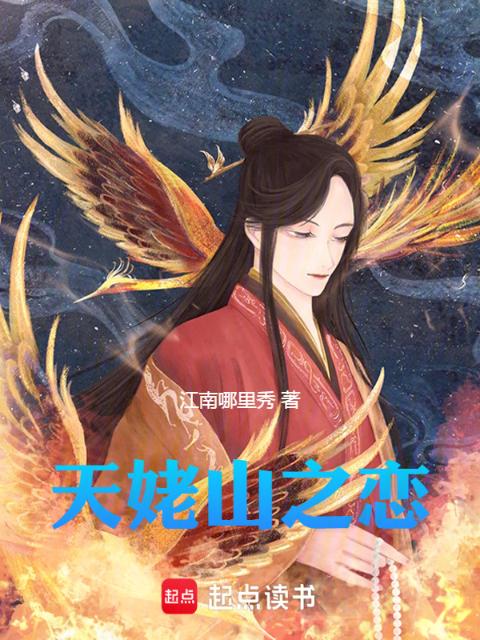 天姥山之恋