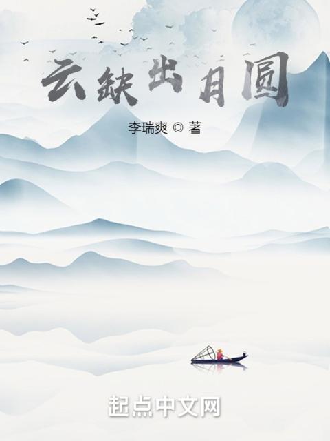 云缺出月圆
