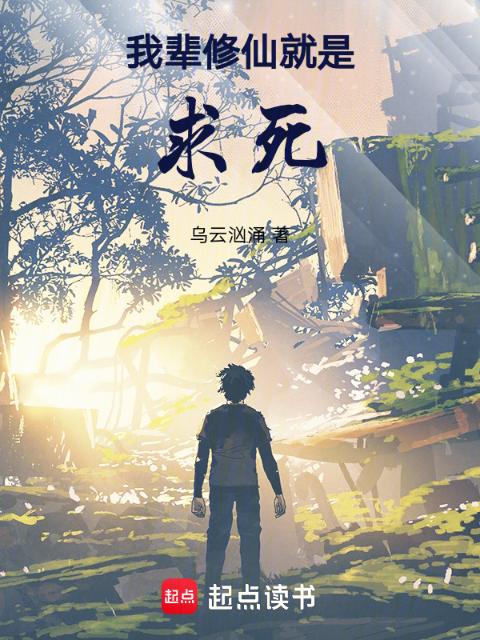 我辈修仙就是求死