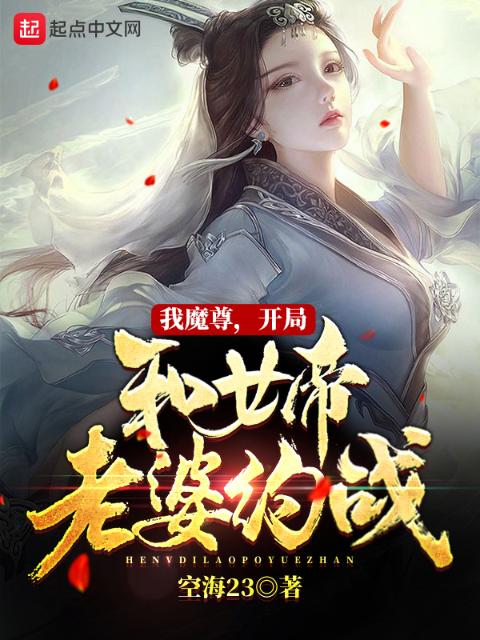 我魔尊，开局和女帝老婆约战