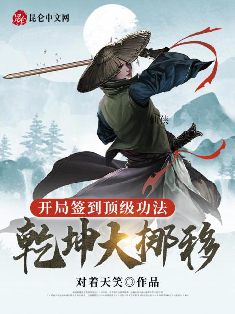 开局签到顶级功法，乾坤大挪移！