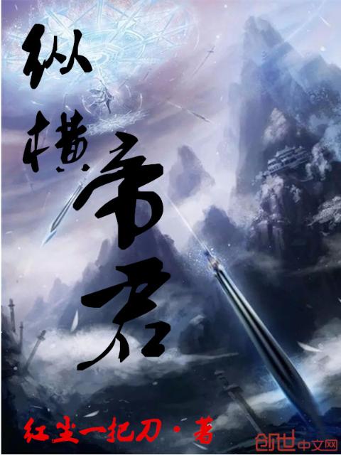 纵横帝君