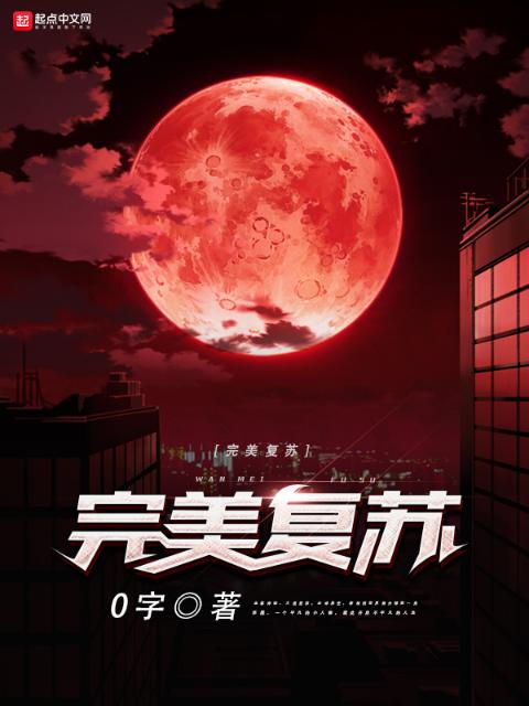 完美复苏