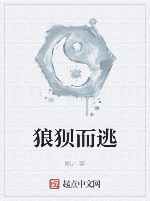 狼狈而逃