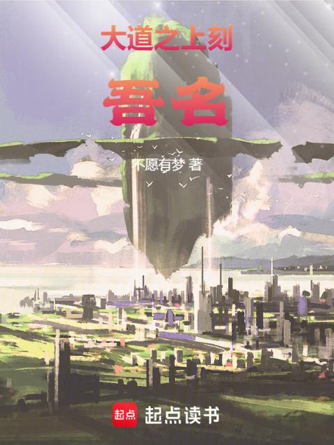 大道之上刻吾名