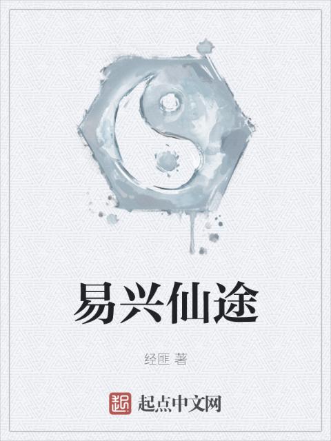 易兴仙途