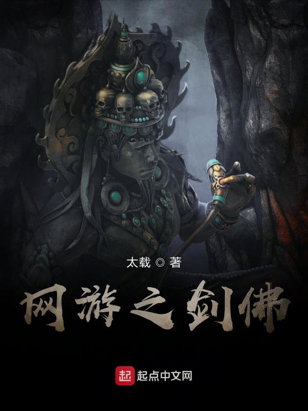 网游之剑佛