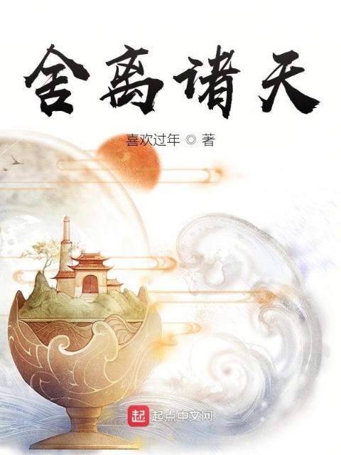 舍离诸天