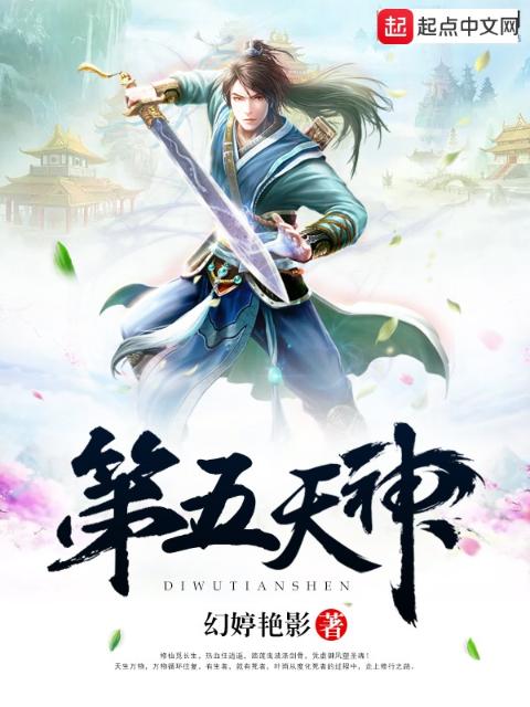 第五天神