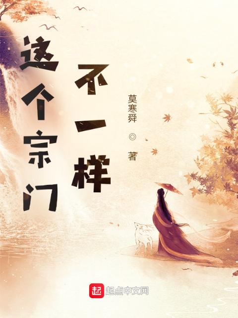这个宗门不一样
