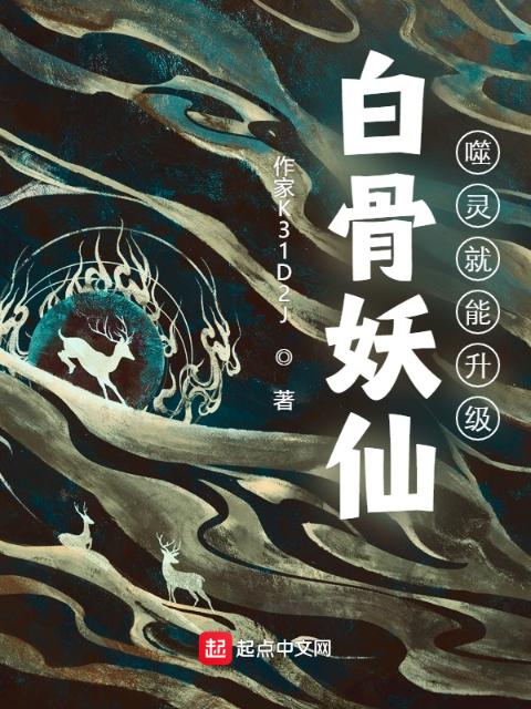 白骨妖仙：噬灵就能升级