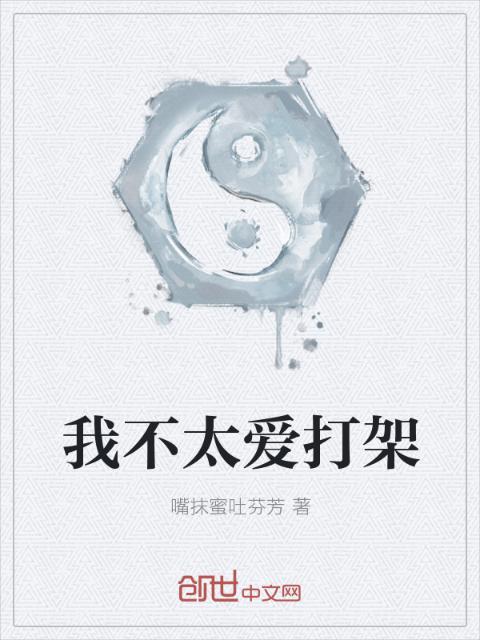 我不太爱打架