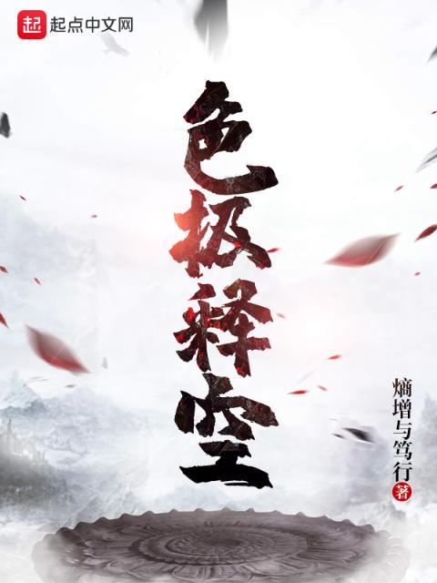 色极释空